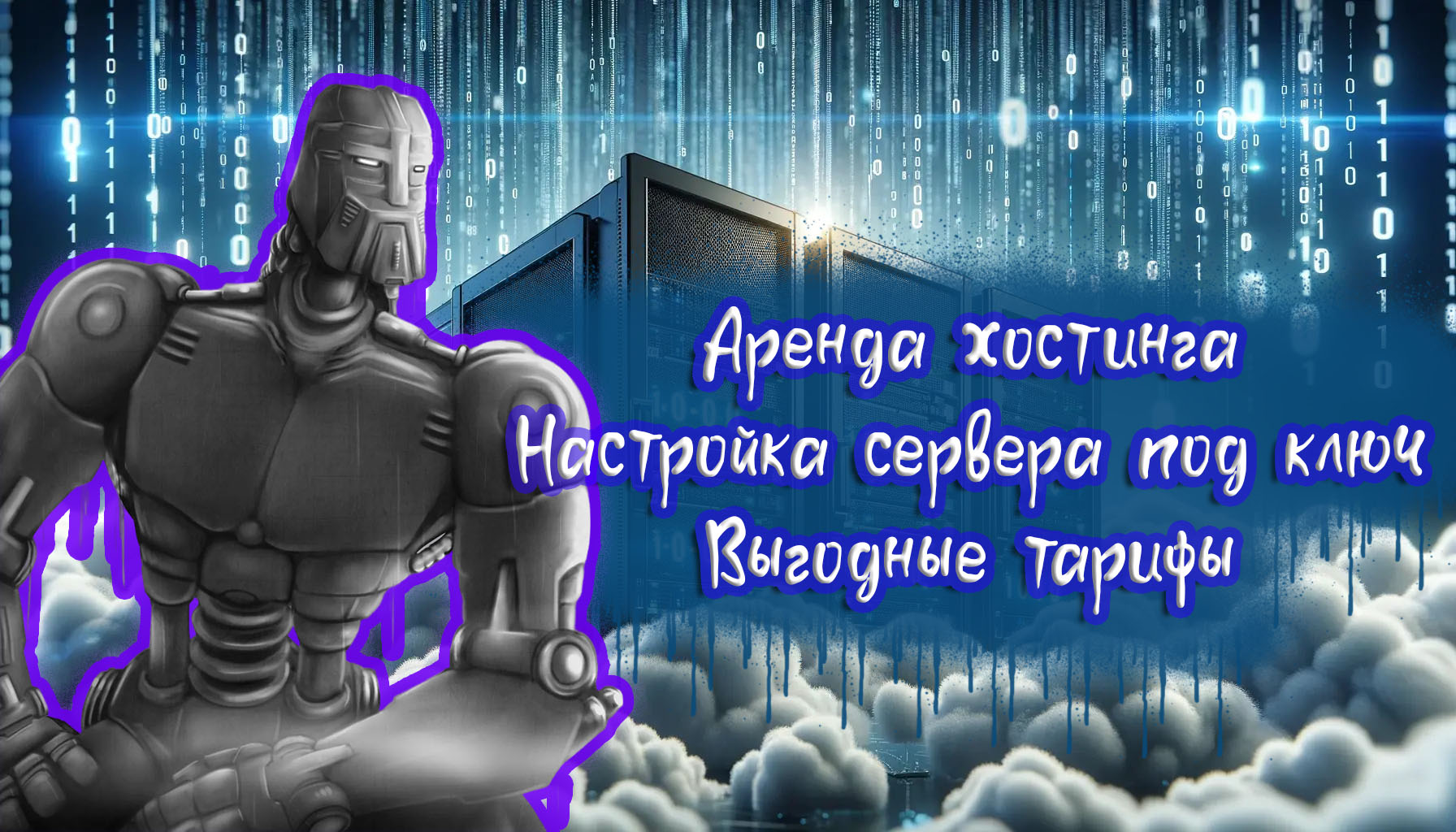 Сервер