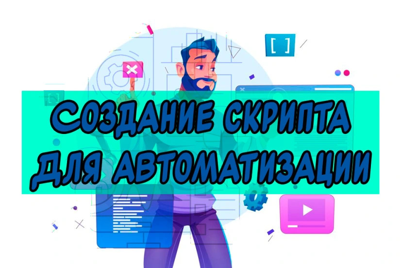 Готовый скрипт