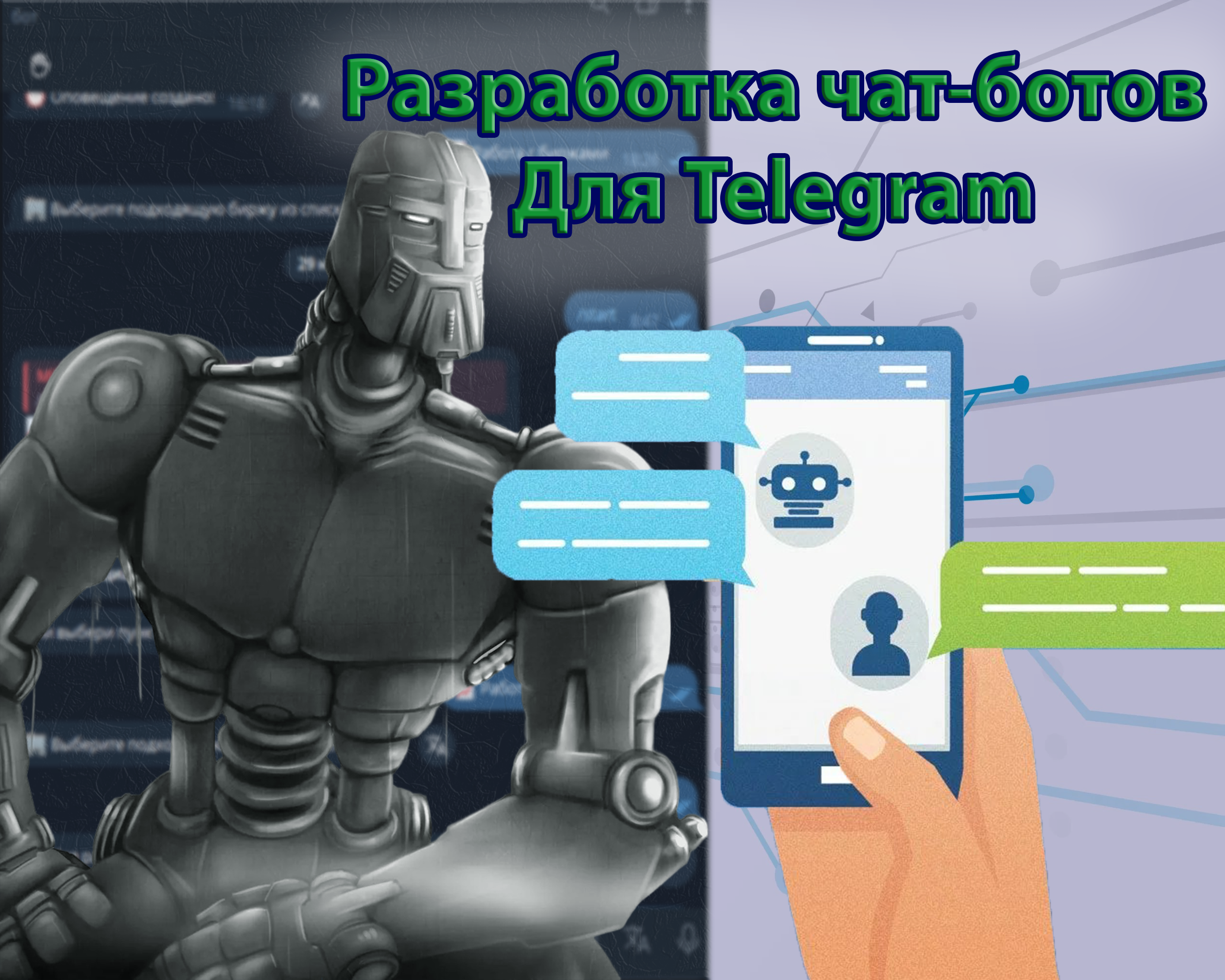 Telegram чат-боты