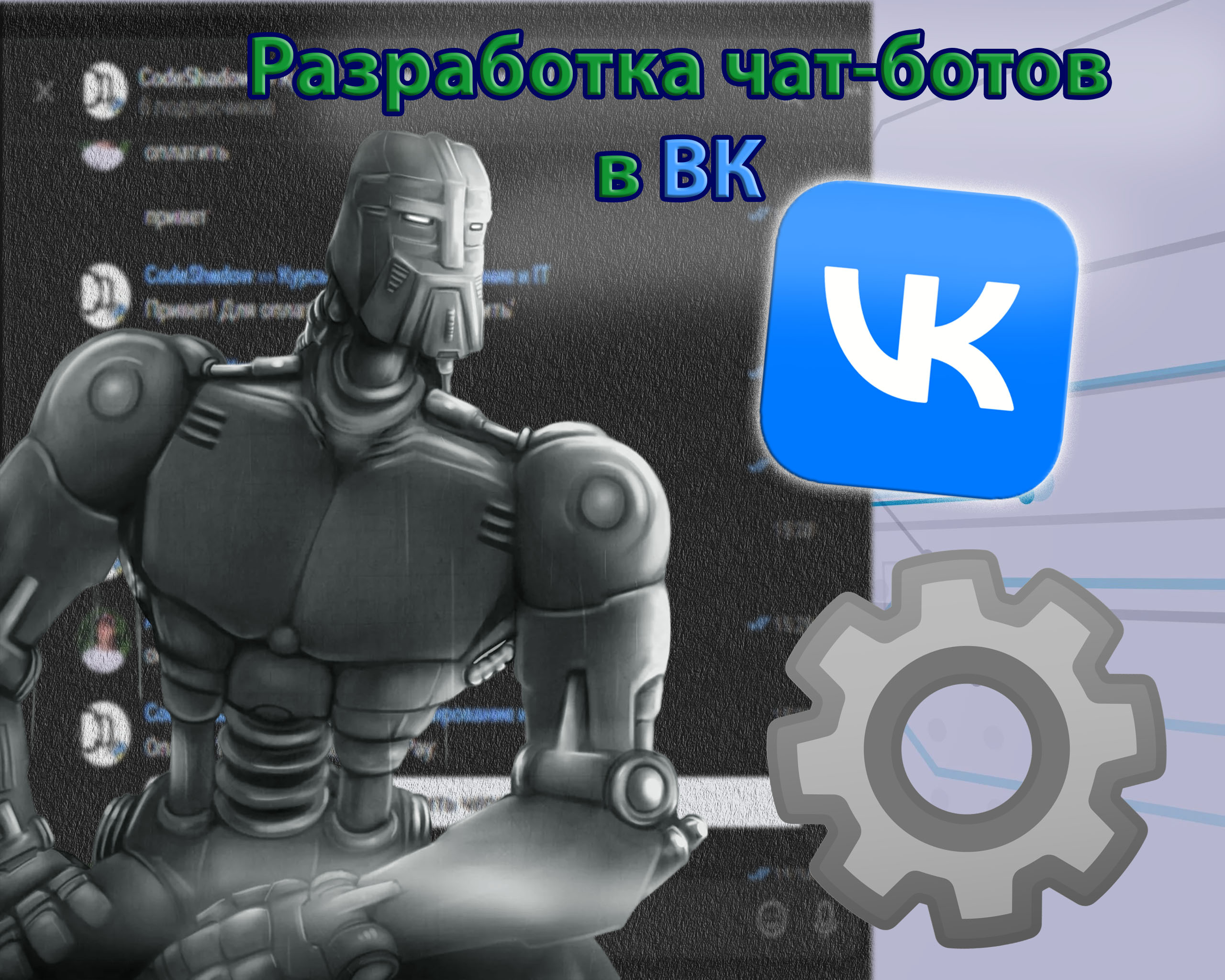 ВК чат-боты