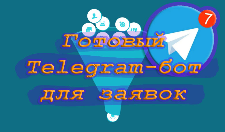 Готовый бот